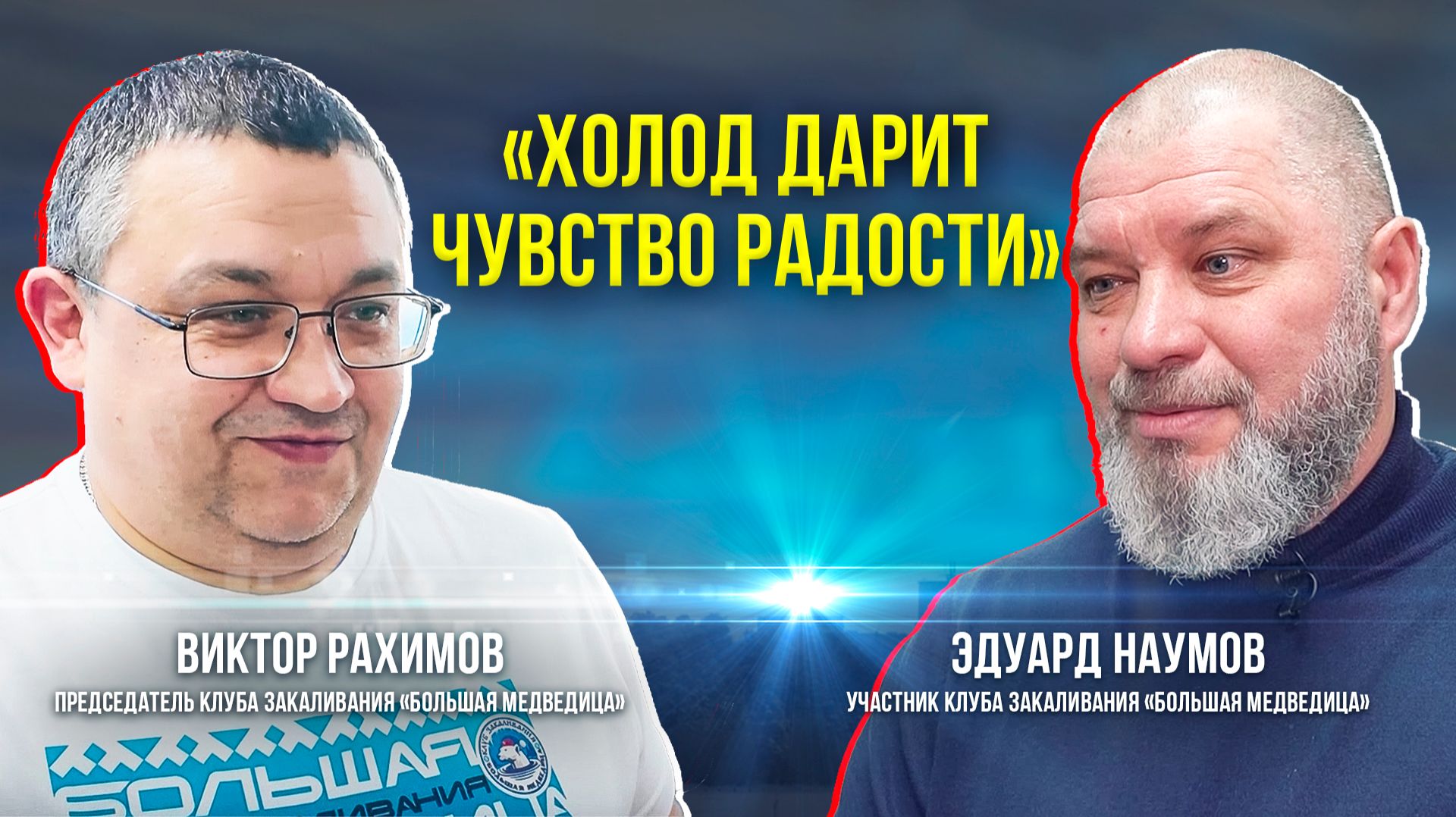 В Ноябрьск открылся первый центр моржевания смотреть онлайн