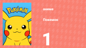 Покемон 1 серия (аниме-сериал, 1997)