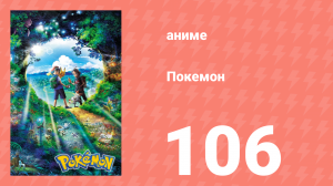 Покемон 106 серия (аниме-сериал, 2019)