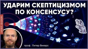 Наука и скептицизм #2: УДАРИМ СКЕПТИЦИЗМОМ ПО КОНСЕНСУСУ? [Fraser Cain]