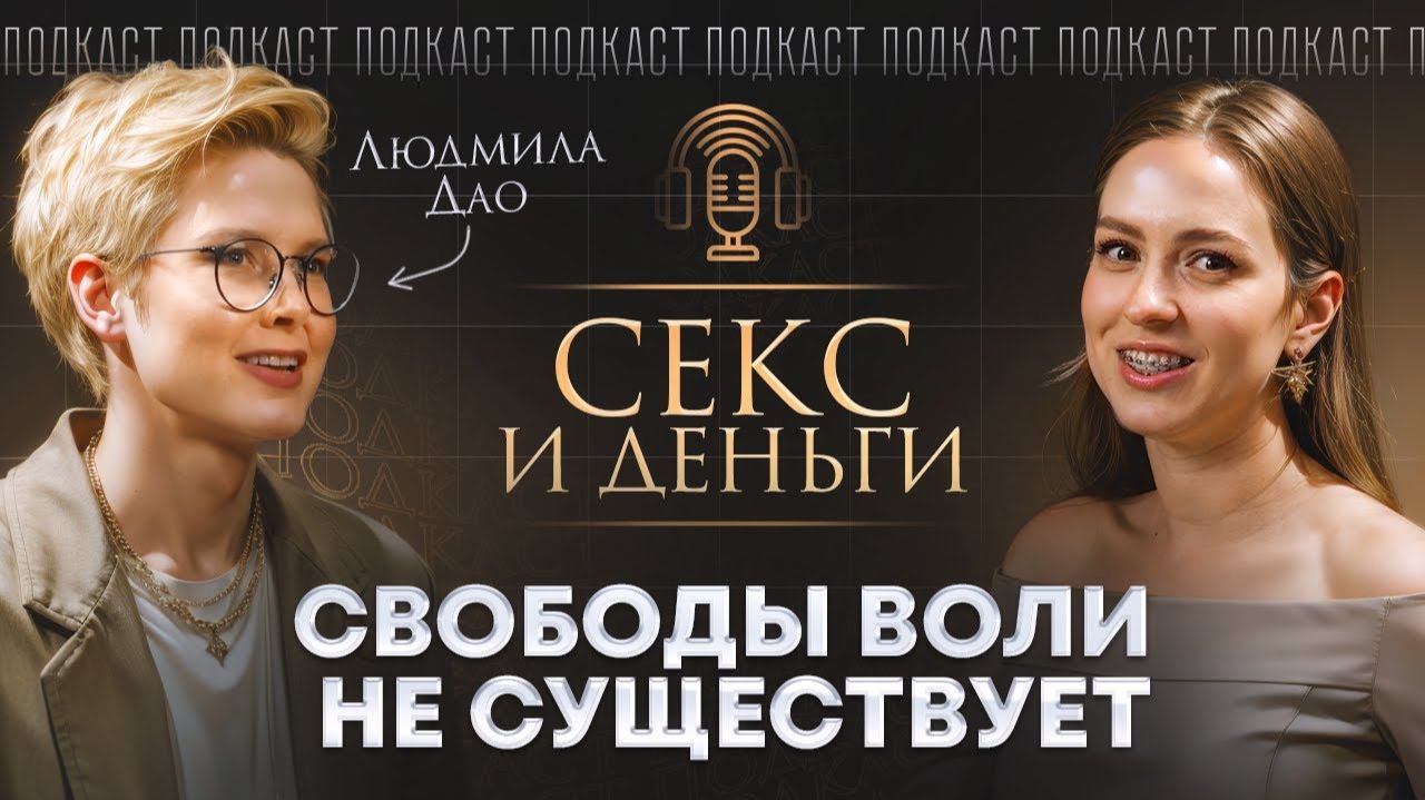 Самая простая формула счастливой жизни. Интервью с Людмилой Дао