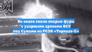 На видео сняли подрыв фуры с ударными дронами ВСУ под Сумами из РСЗО «Торнадо-С»