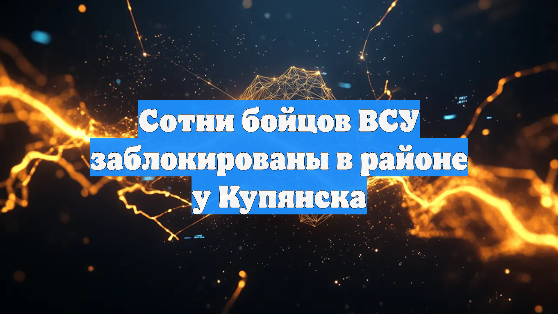 Сотни бойцов ВСУ заблокированы в районе у Купянска смотреть онлайн