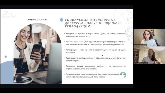 Анастасия Богданова, Эльвира Мусаллямова. Работа с репродуктивным запросом в гештальт-подходе