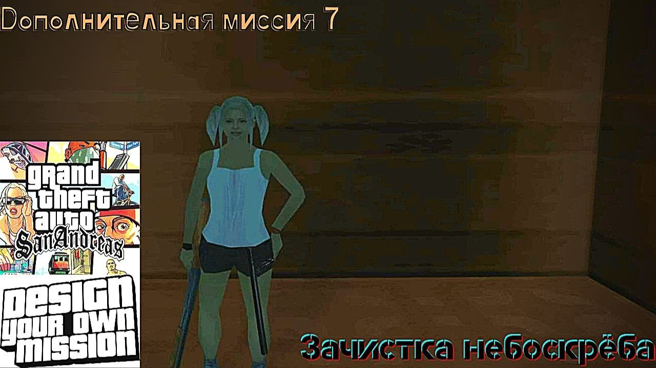 GTA San Andreas DYOM Stories. Изоляция: Исправление и борьба. Доп. миссия 7: Зачистка небоскрёба смотреть онлайн