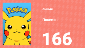 Покемон 166 серия (аниме-сериал, 1997)