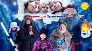 Экзамен для Хранителей. Фильм-сказка