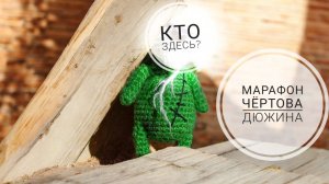 Марафон Чёртова дюжина 4, 2 отчёт, 7 участник, #извяжу_13