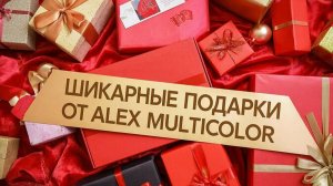Получила неожиданные шикарные подарки от Alexa Multicolor