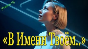 🎶 ПСАЛОМ 19:  В Имени Твоем (Музыкальный клип) ✨ | Сиянье звезд