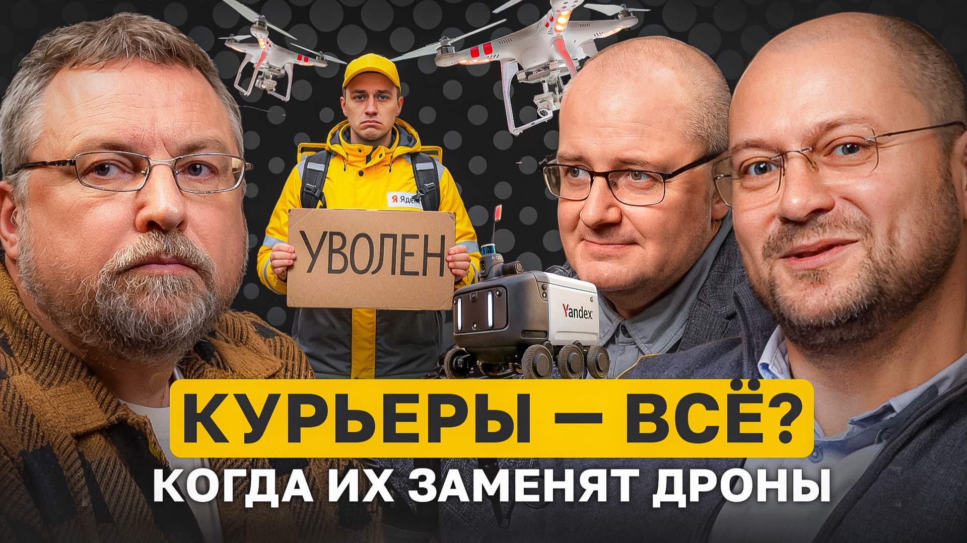 Когда дроны оставят курьеров без работы? смотреть онлайн