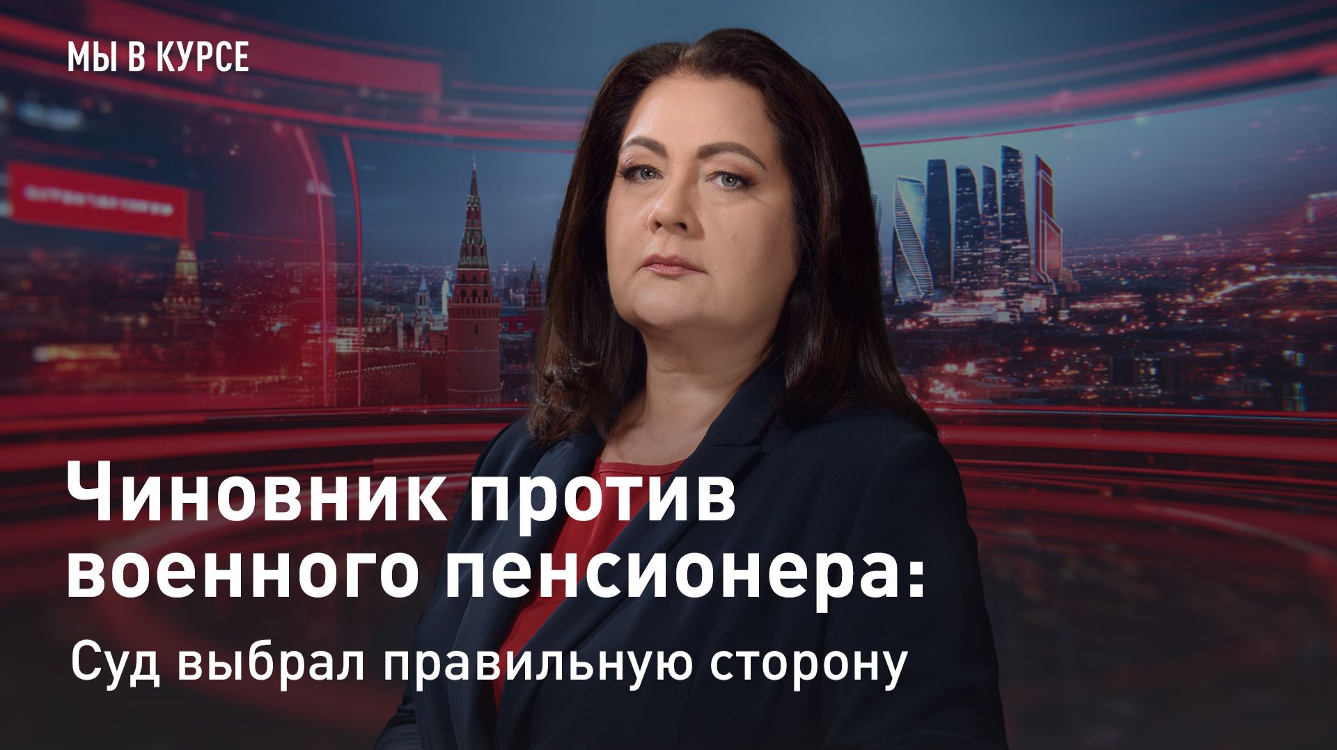 "Мы в курсе": Чиновник против военного пенсионера: суд выбрал правильную сторону смотреть онлайн