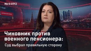 "Мы в курсе": Чиновник против военного пенсионера: суд выбрал правильную сторону