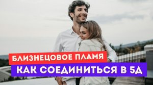 Как воссоединиться с близнецовым пламенем в 5Д