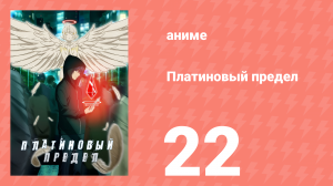 Платиновый предел 22 серия (аниме-сериал, 2021)
