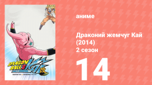 Драконий жемчуг Кай (2014) 2 сезон 14 серия (аниме-сериал, 2014)