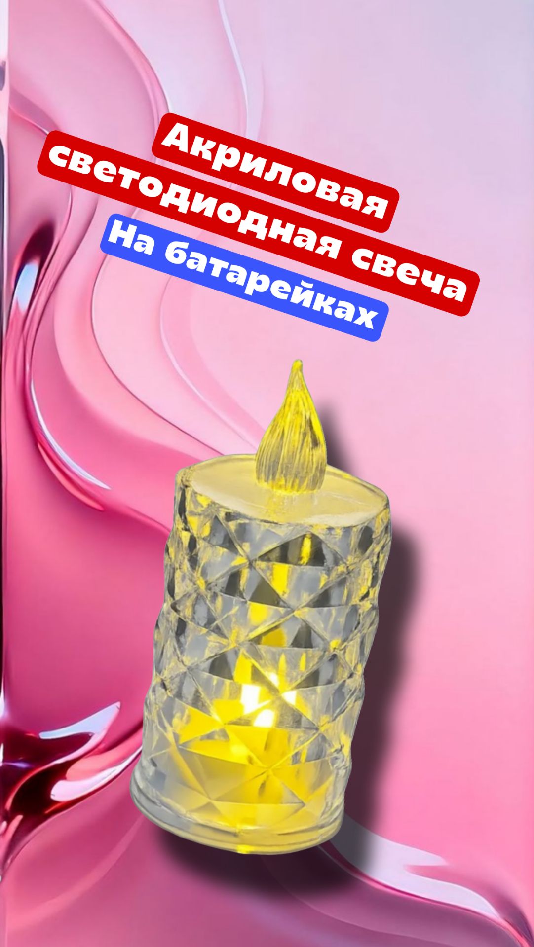 Акриловая светодиодная свеча на батарейках