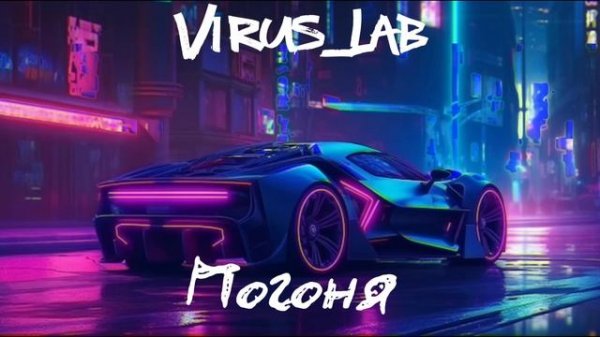 Virus_Lab - Погоня