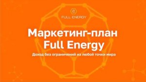 Маркетинг-план компании Full Energy от Алексея Козинова 👆