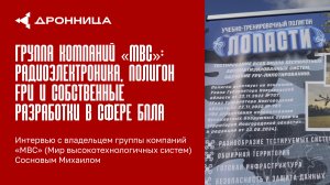 Группа компаний «МВС»: от собственного производства радиоэлектронной аппаратуры до FPV полигона