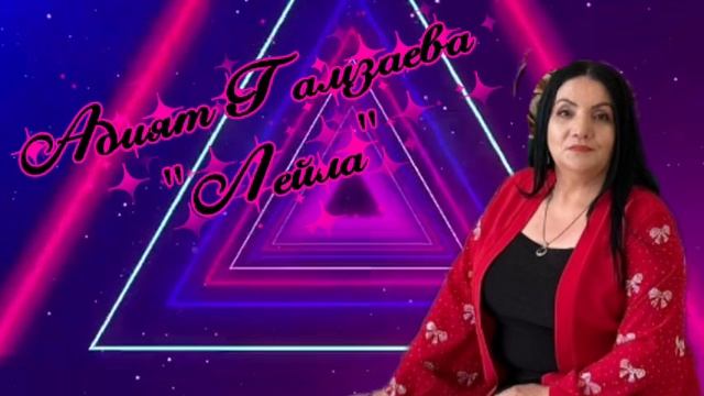 Адият Гамзаева_Лейла 2026.mp4 смотреть онлайн