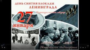Виртуальный обзор "День снятия блокады Ленинграда"
