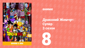 Драконий Жемчуг: Супер 3 сезон 8 серия (аниме-сериал, 2015)