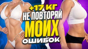 НЕ ПОВТОРЯЙ МОИХ ОШИБОК