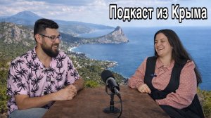 Как мы решились на переезд из Москвы в Крым. С чего все начиналось и почему ЮБК? Подкаст из Крыма