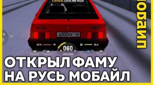 Открыл фаму на русь мобайл