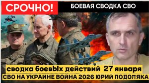 🔴СВОДКА БОЕВЫХ ДЕЙСТВИЙ  27 ЯНВАРЯ, КАРТА СВО, НОВОСТИ, СВО НА УКРАИНЕ ВОЙНА 2026 ЮРИЙ ПОДОЛЯКА