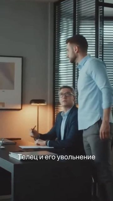 Телец и его увольнение