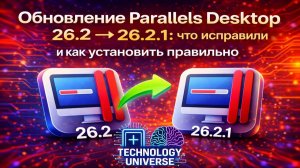 Обновление Parallels Desktop 26.2 → 26.2.1_ что исправили и как установить правильно