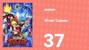 Югио! Севенс 1 сезон 37 серия (аниме-сериал, 2020)