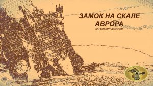 ЗАМОК НА СКАЛЕ АВРОРА