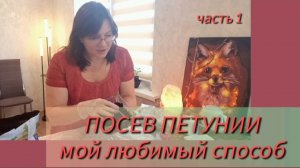 Посев петуний на рассаду. Делюсь секретами хороших всходов. Часть 1✅