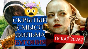 Бугония | Скрытый Смысл Фильма
