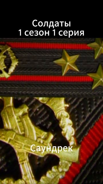 Солдаты, главная песня сериала