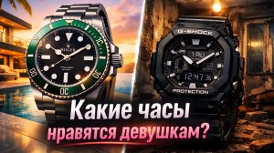 КАКИЕ ЧАСЫ НРАВЯТСЯ ДЕВУШКАМ? / РАССКАЗ ДЕВУШКИ /  ПОЧЕМУ G-SHOCK - МУСОР?/ ЧТО КУПИТЬ? / №185