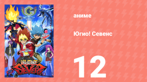 Югио! Севенс 1 сезон 12 серия (аниме-сериал, 2020)