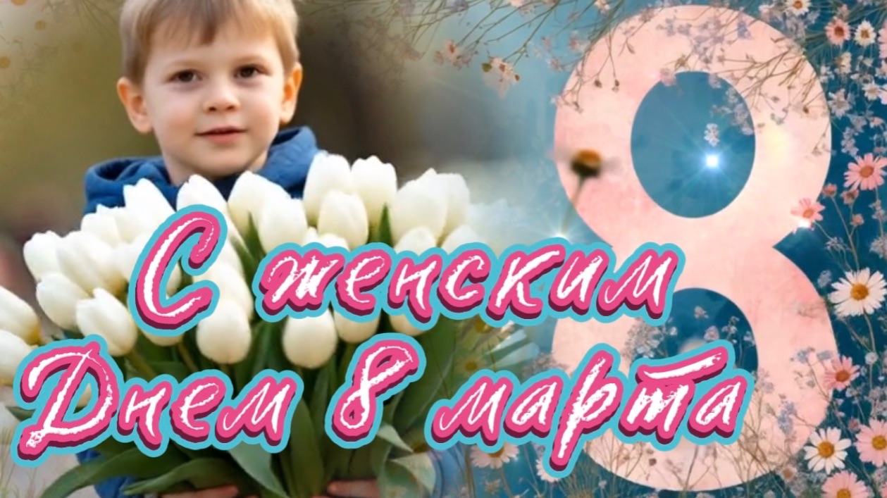 С 8 марта! Мамы, бабушки, сестренки, поздравляем с женским днем! Песня к празднику