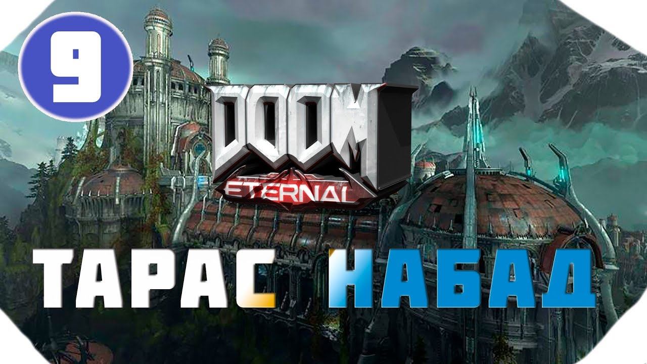 Doom Eternal ▶Прохождение 9▶ ТАРАС НАБАД ▶НА УЛЬТРАХ