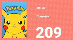 Покемон 209 серия (аниме-сериал, 1997)