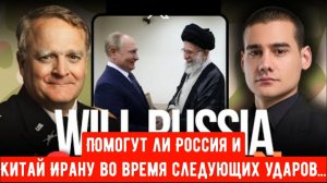 Помогут ли Россия и Китай Ирану во время следующих ударов...