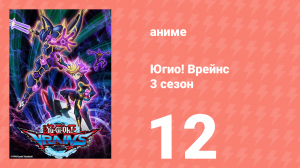 Югио! Врейнс 3 сезон 12 серия (аниме-сериал, 2017)