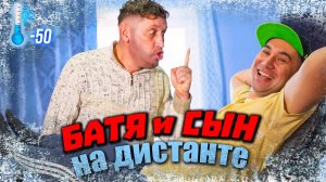 БАТЯ и СЫН на дистанте