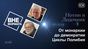 От монархии до демократии. Циклы Полибия