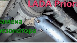Замена резонатора ВАЗ 2171 Lada Priora