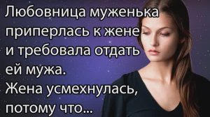 Истории из жизни|Любовница Муженька|Аудио Рассказы|Аудиокниги слушать онлайн|Жизненные истории