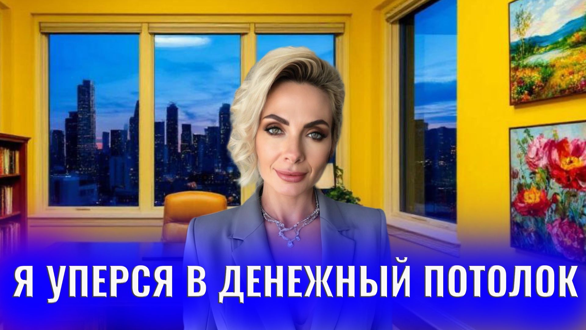 Я уперся в денежный потолок смотреть онлайн